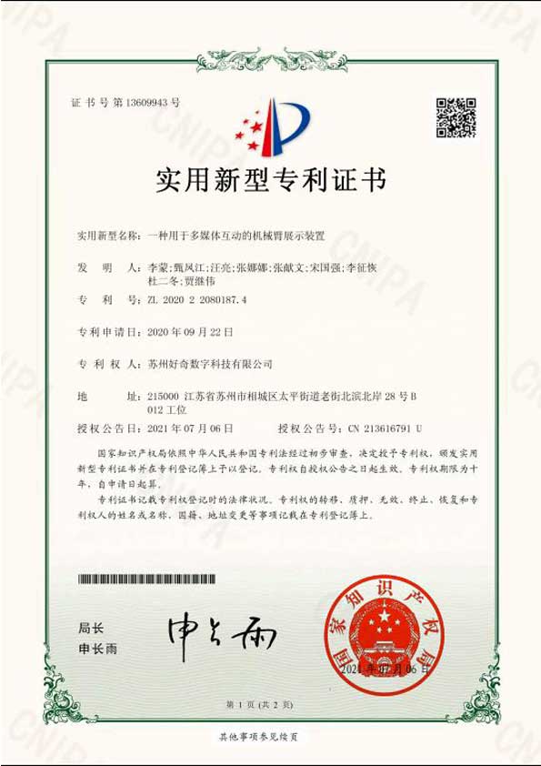 實(shí)用新型專(zhuān)利證書(shū)-一種用于多媒體互動(dòng)的機(jī)械臂展示裝置-好奇數(shù)字科技