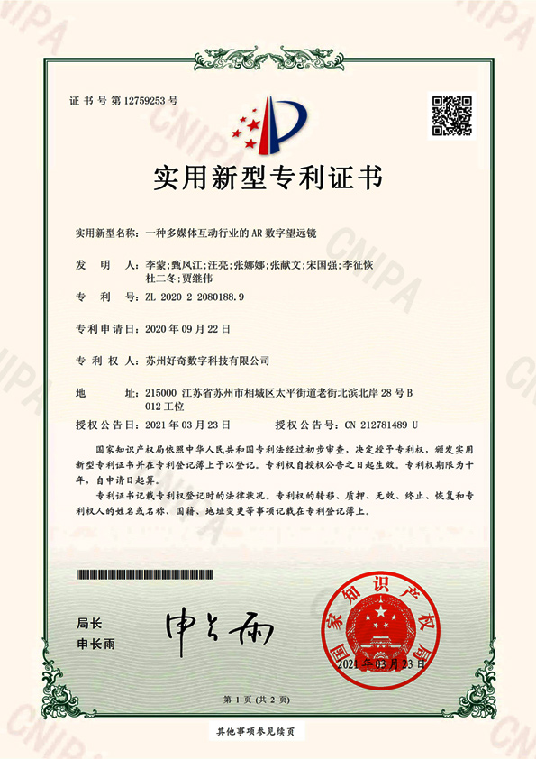 實(shí)用新型專(zhuān)利證書(shū)-一種多媒體互動(dòng)行業(yè)的AR數(shù)字望遠(yuǎn)鏡-好奇數(shù)字科技