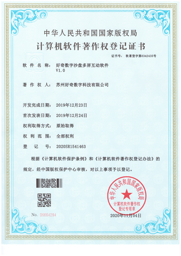計(jì)算機(jī)軟件著作權(quán)登記證書(shū)-好奇數(shù)字沙盤(pán)多屏互動(dòng)軟件v1.0-好奇數(shù)字科技