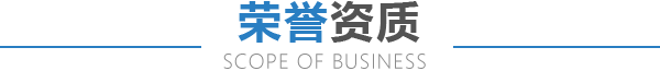 榮譽(yù)資質(zhì)